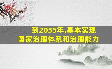 到2035年,基本实现国家治理体系和治理能力