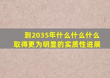 到2035年什么什么什么取得更为明显的实质性进展