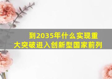 到2035年什么实现重大突破进入创新型国家前列