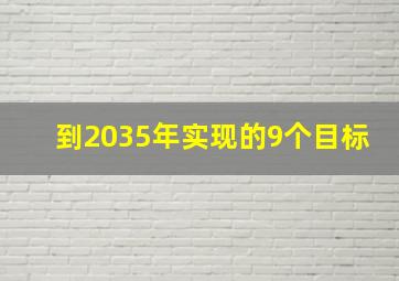 到2035年实现的9个目标