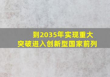 到2035年实现重大突破进入创新型国家前列