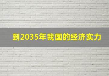 到2035年我国的经济实力