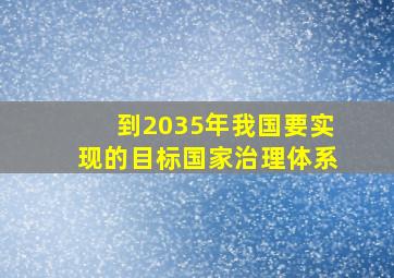 到2035年我国要实现的目标国家治理体系