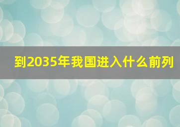 到2035年我国进入什么前列