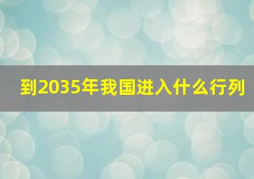 到2035年我国进入什么行列