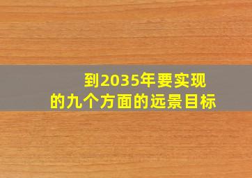 到2035年要实现的九个方面的远景目标