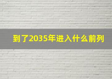 到了2035年进入什么前列