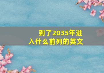 到了2035年进入什么前列的英文