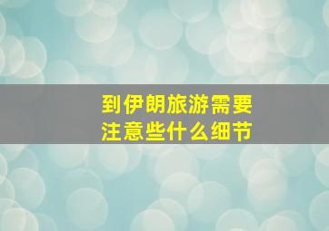 到伊朗旅游需要注意些什么细节