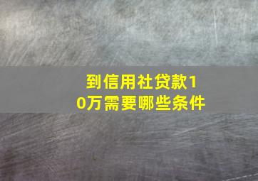 到信用社贷款10万需要哪些条件