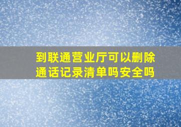 到联通营业厅可以删除通话记录清单吗安全吗