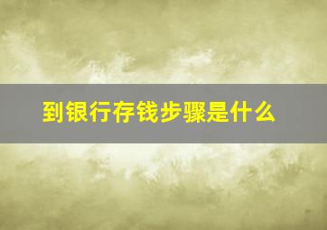 到银行存钱步骤是什么