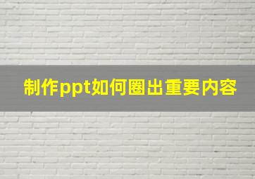 制作ppt如何圈出重要内容