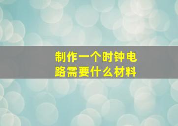 制作一个时钟电路需要什么材料