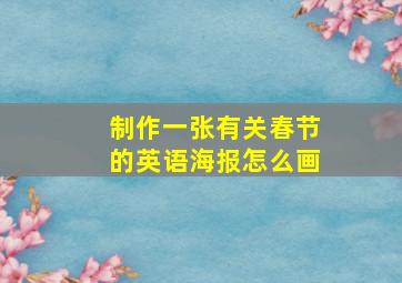 制作一张有关春节的英语海报怎么画