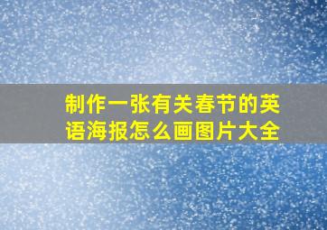 制作一张有关春节的英语海报怎么画图片大全