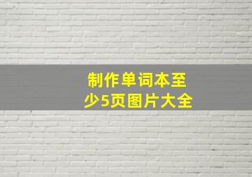 制作单词本至少5页图片大全