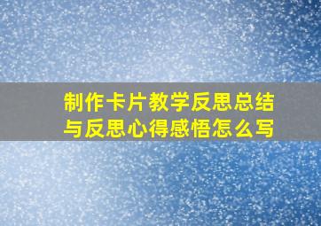 制作卡片教学反思总结与反思心得感悟怎么写