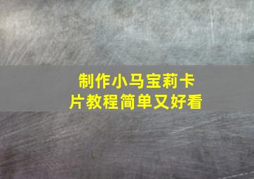 制作小马宝莉卡片教程简单又好看