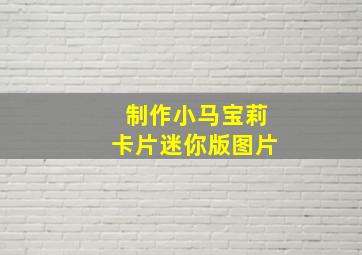 制作小马宝莉卡片迷你版图片