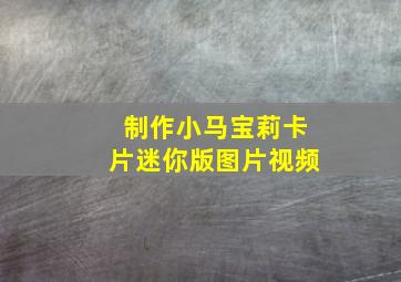 制作小马宝莉卡片迷你版图片视频