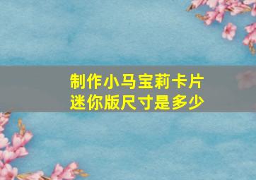 制作小马宝莉卡片迷你版尺寸是多少