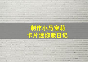 制作小马宝莉卡片迷你版日记