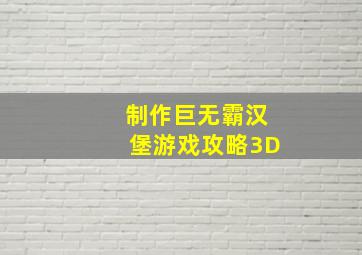 制作巨无霸汉堡游戏攻略3D