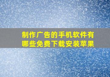 制作广告的手机软件有哪些免费下载安装苹果