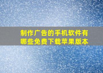 制作广告的手机软件有哪些免费下载苹果版本