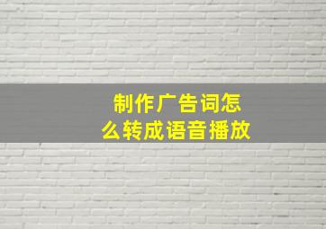 制作广告词怎么转成语音播放