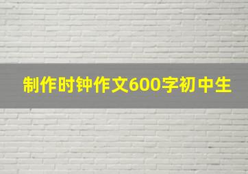 制作时钟作文600字初中生