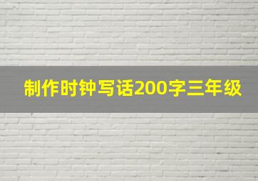 制作时钟写话200字三年级