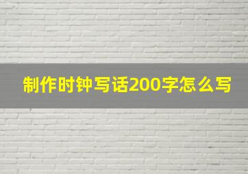 制作时钟写话200字怎么写