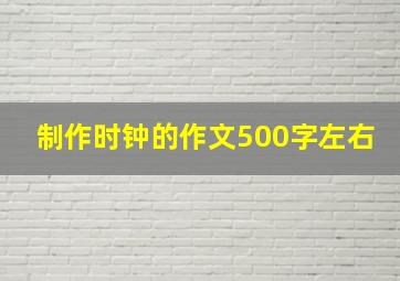 制作时钟的作文500字左右