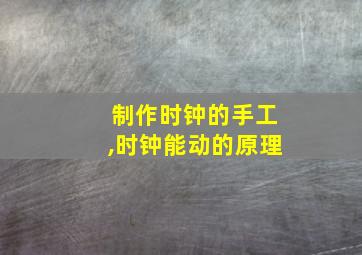 制作时钟的手工,时钟能动的原理