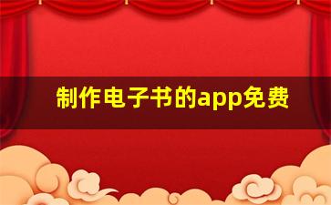 制作电子书的app免费