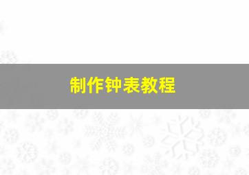 制作钟表教程