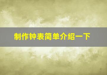 制作钟表简单介绍一下