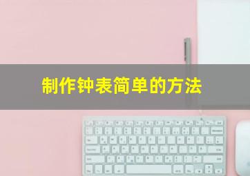 制作钟表简单的方法