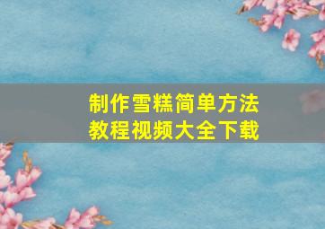 制作雪糕简单方法教程视频大全下载