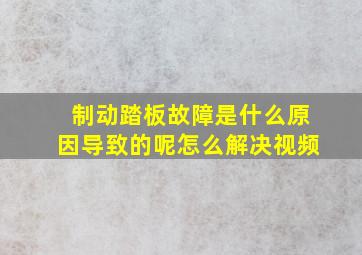 制动踏板故障是什么原因导致的呢怎么解决视频