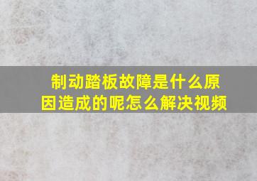 制动踏板故障是什么原因造成的呢怎么解决视频