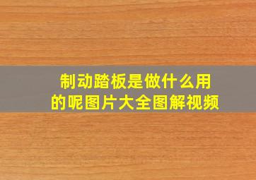 制动踏板是做什么用的呢图片大全图解视频