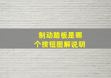 制动踏板是哪个按钮图解说明