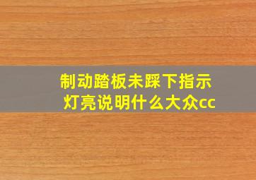 制动踏板未踩下指示灯亮说明什么大众cc