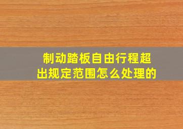 制动踏板自由行程超出规定范围怎么处理的