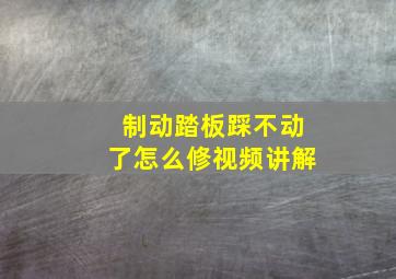 制动踏板踩不动了怎么修视频讲解