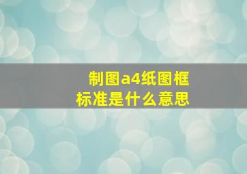 制图a4纸图框标准是什么意思