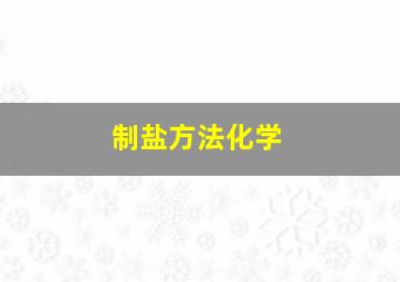 制盐方法化学